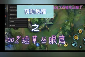 lol手游不会插眼？看这个！视频封面