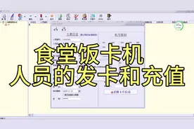食堂饭卡机 人员发卡和充值