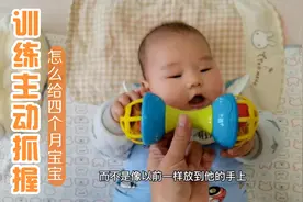 宝妈这样给四个月宝宝训练主动抓握，宝宝抓到玩具后玩得很开心！