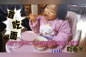 22个月零27天的娃首次用大人筷子吃面条 握筷子吃饭的娃真可爱