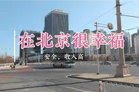 目前在北京最安全，很幸福，牛年马上到了，春节前不要离开北京