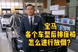 宝马各个车型后排座椅怎么进行放倒操作？