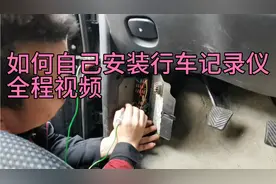 行车记录仪安装视频，其实很简单，注意方法和细节就行了