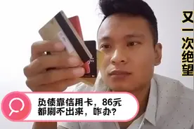 负债又没钱了，只能刷信用卡，86元都没有咋办？今晚只能喝粥了视频封面