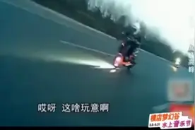 “电摩”高速路狂飙150迈，火花四射，简直是在玩命视频封面