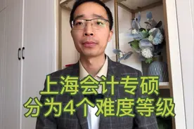 上海会计专硕高校考研，录取难度分为4个难度等级视频封面