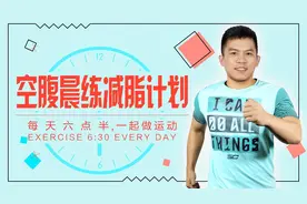 早晨空腹运动15分钟，减肥效果大于跑步一小时，一整天都在燃脂