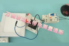 万能表怎么样带电测量通断，今天终于学会了视频封面