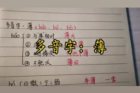小学生经常分不清的多音字：薄
