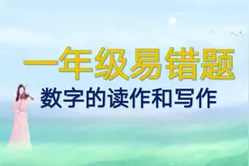 一年级易错题之数字的读作和写作视频封面