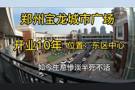 实拍郑州宝龙广场，投资25亿开业10年，如今是半死不活令人不解？视频封面