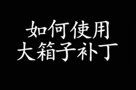 视频教学：手把手交给你安装使用大箱子