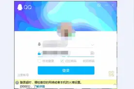 解决QQ无法登录，请检查您的网络或者本机防火墙设置，00001视频封面