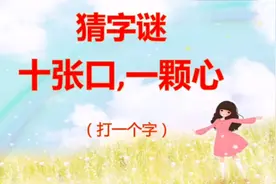 猜字谜：十张口，一颗心（打一个字）
