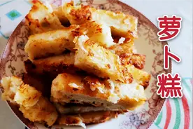 白萝卜除了炖羊肉还能做客家萝卜糕，配方比例全告诉你，太香了视频封面