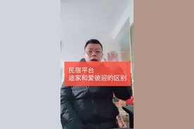 酒店民宿平台:途家和爱彼迎怎么选择？视频封面