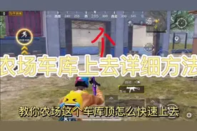 和平精英农场车库上去详细方法
