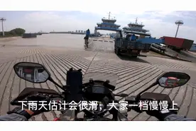 摩旅江苏扬州渡轮过长江攻略，摩托车收10块钱大概10分钟到达镇江