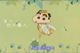 童年回忆蜡笔小新主题曲《オラはにんきもの》 你还记得吗