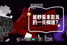 能秒末影龙的一元模组体验！真的有这么厉害吗？
