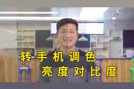 手机调色，带你玩转亮度对比度饱和度，让视频更有逼格
