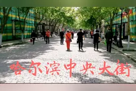 哈尔滨中央大街人这么少的样子你见过吗？周围建筑维修中视频封面