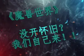 魔兽世界：没有怀旧咱们自己卡等级，艾泽拉斯争霸！初赛