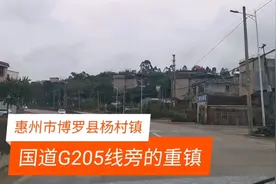 国道旁的重镇：博罗县杨村镇视频封面