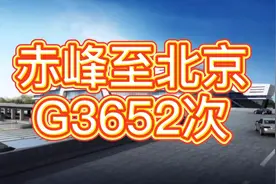 各位旅客赤峰至北京的G3652次列车已经发车