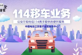 114移车业务是公安厅和电信114面向江苏车牌号提供的便民服务