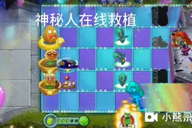 又一个拖很久系列，豌豆射手进化为暗影豌豆，植物们被神秘人救走