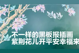 不一样的黑板报插画，紫荆花儿开，平安幸福来！