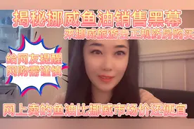 揭秘挪威鱼油销售黑幕，给网友提醒，网上卖的比挪威市场价还便宜视频封面