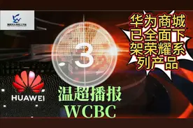 华为商城已全面下架荣耀系列产品，屏幕前的您又会如何看待呢？视频封面