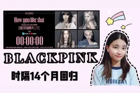 兵役女团BLACKPINK终于回归了！来听听一个妹粉的入坑历程吧