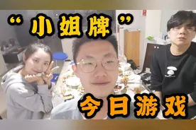 今日游戏“小姐牌”，当“小姐”抽到了“神经病”，没人能玩下去