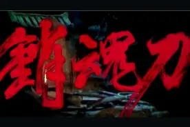 《销魂刀》李闯王手下五位高手来寻仇，一时吓得叛逆坐立不安。视频封面