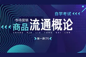 新里程网校课程-自学考试-市场营销-商品流通概论-第一讲（下）视频封面