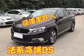 法系高端DS，才五年就折进去一半还多，难怪已经停产了