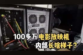 100多万级别的电影放映机内部长啥样子？带大家一起来拆卸！视频封面