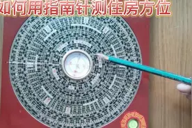 如何用指南针测住房的方位视频封面