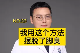 脱鞋脚味大，不妨试试这个方法视频封面