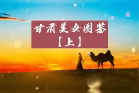 甘肃美女图鉴，每一个都很经典！视频封面