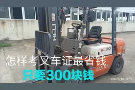 叉车证去哪里考？怎样考最省钱？拿证后工资多少？我给大家解说。