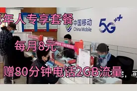 送80分钟电话2GB流量，每月8元老年人专享优惠手机套餐视频封面