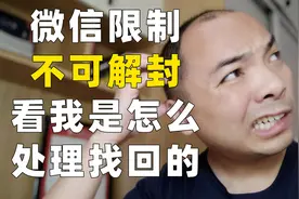 微信多开被封，不可解封，怎么办？解封账号我是这样做的