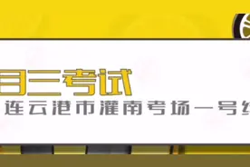 连云港灌南科目三考试路线一
