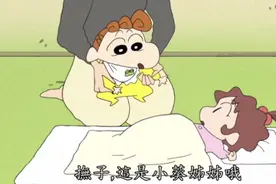 蜡笔小新:小葵也会照顾比自己小的宝宝了视频封面