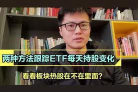 两种方法，每天实时跟踪ETF持股情况，看看板块强势股在不在里面视频封面