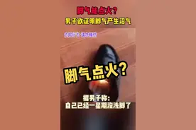 脚气能点火？山东一男子欲证明脚气产生沼气。